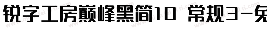 锐字工房巅峰黑简10 常规3字体转换